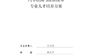汽车检测与维修技术专业人才培养方案