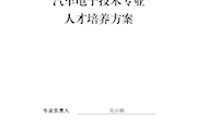 汽车电子技术专业人才培养方案