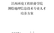 测绘地理信息技术专业人才培养方案