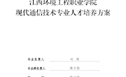 现代通信技术专业人才培养方案