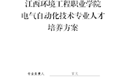 电气自动化技术专业人才培养方案