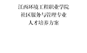 社区管理与服务专业人才培养方案