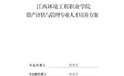 资产评估与管理专业人才培养方案