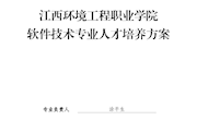 软件技术专业人才培养方案