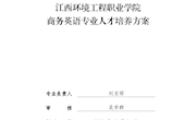 商务英语专业人才培养方案