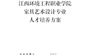家具艺术设计专业人才培养方案