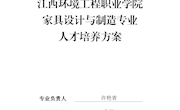 家具设计与制造专业人才培养方案