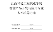 智能产品开发与应用专业人才培养方案