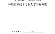环境监测技术专业人才培养方案