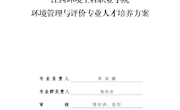 环境管理与评价专业人才培养方案