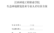 生态环境修复技术专业人才培养方案