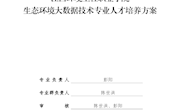 生态环境大数据技术专业人才培养方案