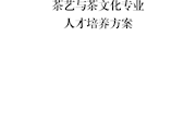 茶艺与茶文化专业人才培养方案