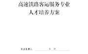 高速铁路客运服务专业人才培养方案