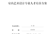 室内艺术设计专业人才培养方案