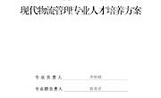 现代物流管理专业人才培养方案