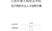 电子商务专业人才培养方案
