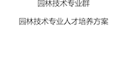 园林技术专业人才培养方案