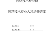 园艺技术专业人才培养方案