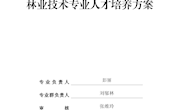 林业技术专业人才培养方案
