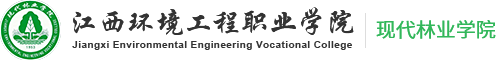 江西环境工程职业学院现代林业学院 