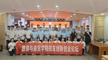 “旅商融合新机遇，校友聚力共未来”校友创新创业论坛顺利举行