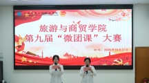 旅游与商贸学院第九届“微团课”大赛圆满落幕