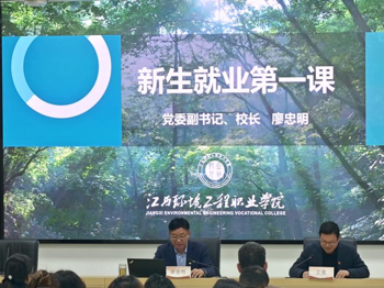 党委副书记、院长廖忠明开讲“就业第一课”