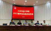 工业与设计学院2023届毕业生教改动员大会