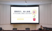 工业与设计学院开展“朋辈同行，助人为乐” 心理助人成长培训讲座