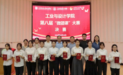 工业与设计学院开展第八届“微团课”大赛