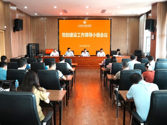 学院召开党的建设工作领导小组会议