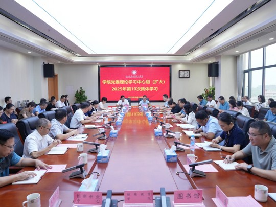 学院举行党委理论学习中心组（扩大）2025年第10次集体学习