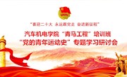 汽车机电学院开展“党的青年运动史”专题学习研讨会