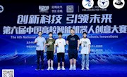 我院在第六届中国高校智能机器人创意大赛中取得佳绩