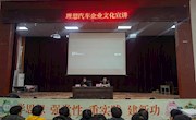 汽车机电学院开展企业文化进校园专题讲座