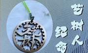 汽车机电学院《特种加工技术》课程教学实现 “作业-作品-商品”三级跃升教学革新