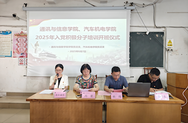汽车机电学院与通讯与信息学院联合举办2025年入党积极分子培训班