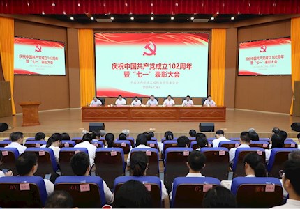 学院召开庆祝中国共产党成立102周年暨“七一”表彰大会