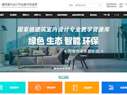 我院职业教育建筑室内设计专业教学资源库顺利通过教育部验收