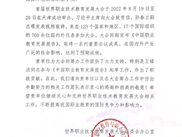 世界职业技术教育发展大会组委会向我院致感谢信