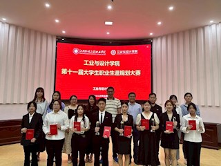 工业与设计学院举办第十一届大学生职业生涯规划大赛总决赛暨颁奖典礼