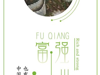 “社会主义核心价值观”设计竞赛作品展示