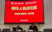 榜样人物进校园——“全国劳动模范”彭发福