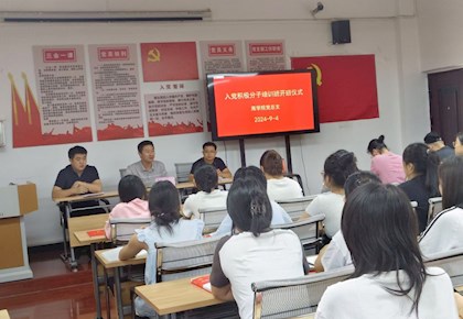 商学院党总支成功举办2024年入党积极分子培训班