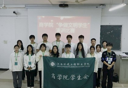 商学院开展“争做文明学生”演讲比赛