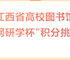 2025年“深化全民阅读， 书香直达基层”读书月系列活动 | 第五届江西省高校图书馆 “知网研学杯”积分挑战赛活动开始啦！