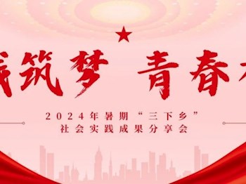 青春分享会｜2024年暑期“三下乡”社会实践成果分享（上）