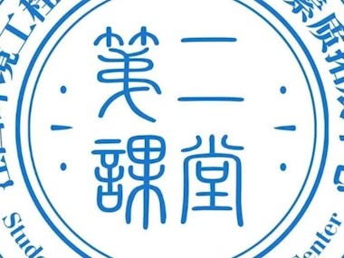 我院顺利召开“第二课堂成绩单”制度建设座谈会