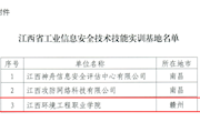 【奖项荣誉】我院获批“江西省工业信息安全技术技能实训基地”单位